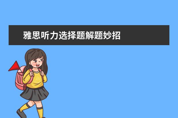 雅思听力选择题解题妙招