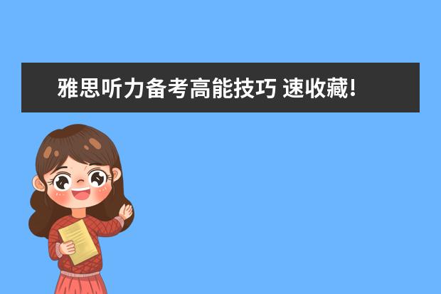 雅思听力备考高能技巧 速收藏!