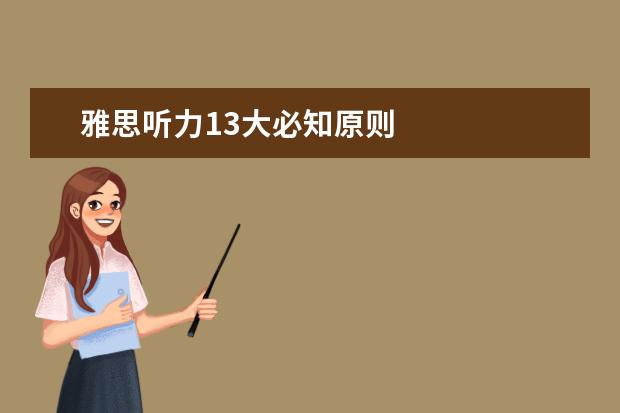 雅思听力13大必知原则