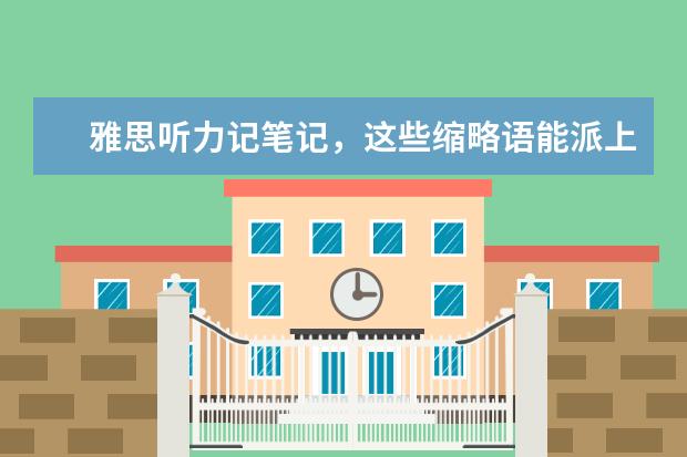 雅思听力记笔记，这些缩略语能派上用场！