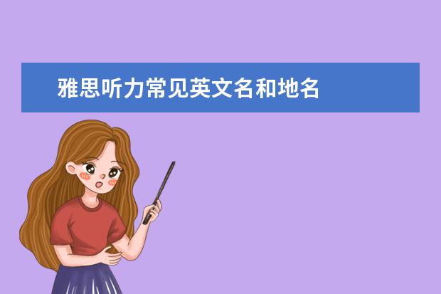 雅思听力常见英文名和地名