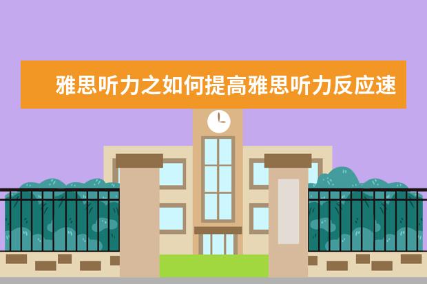 雅思听力之如何提高雅思听力反应速度