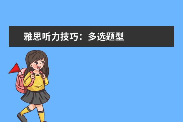 雅思听力技巧：多选题型