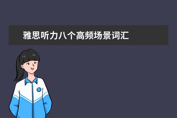 雅思听力八个高频场景词汇