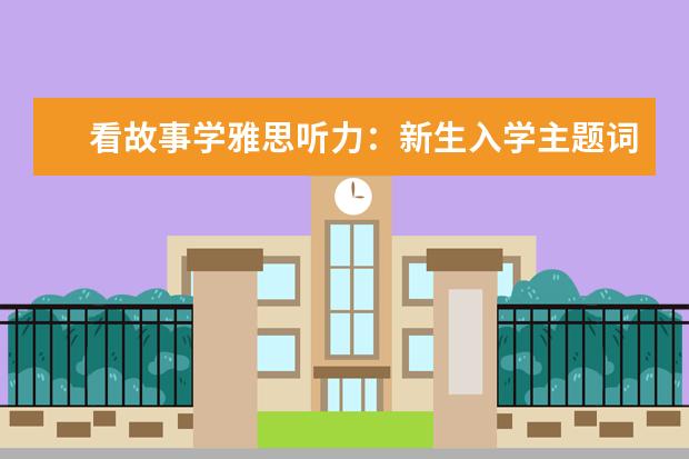看故事学雅思听力：新生入学主题词汇