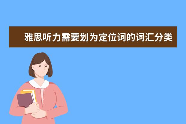 雅思听力需要划为定位词的词汇分类