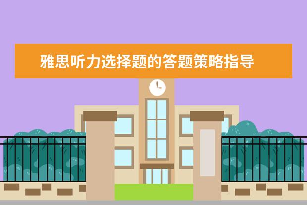 雅思听力选择题的答题策略指导