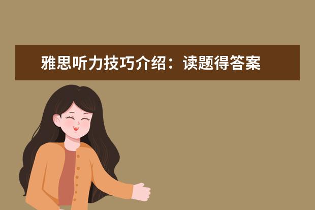 雅思听力技巧介绍：读题得答案