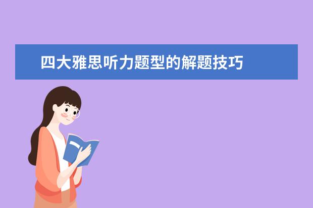 四大雅思听力题型的解题技巧