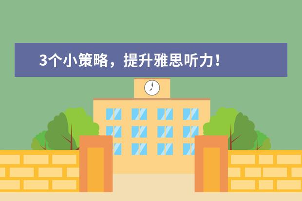 3个小策略，提升雅思听力！