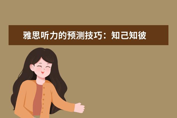 雅思听力的预测技巧：知己知彼