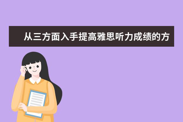从三方面入手提高雅思听力成绩的方法介绍