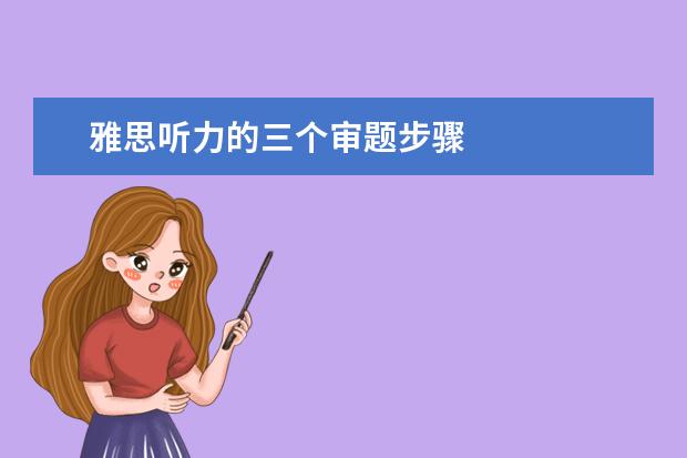 雅思听力的三个审题步骤