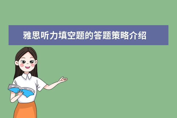 雅思听力填空题的答题策略介绍