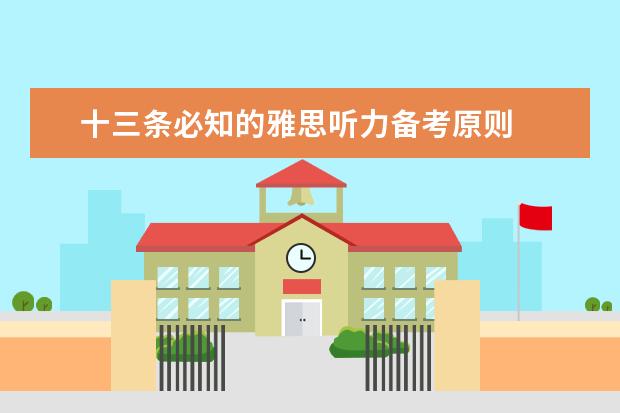 十三条必知的雅思听力备考原则
