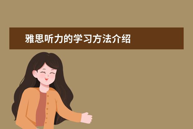 雅思听力的学习方法介绍