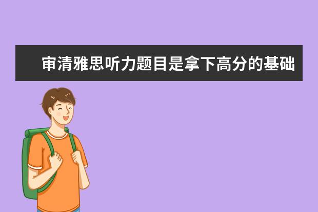 审清雅思听力题目是拿下高分的基础