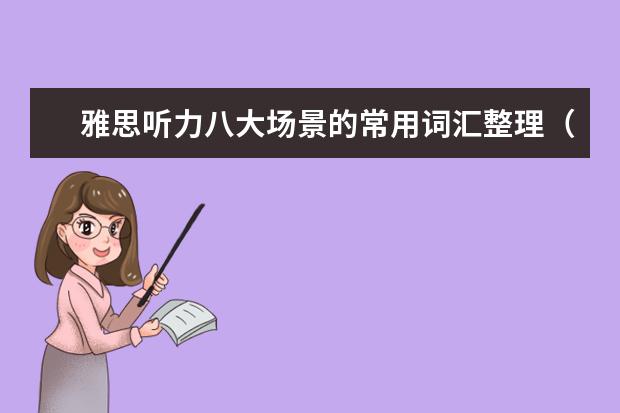 雅思听力八大场景的常用词汇整理（四）
