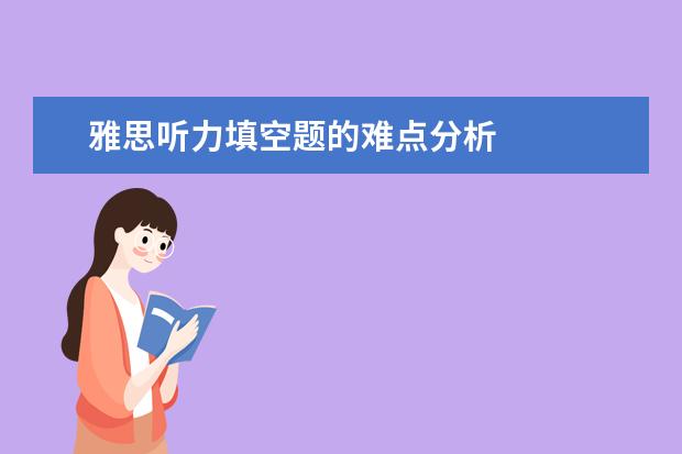 雅思听力填空题的难点分析