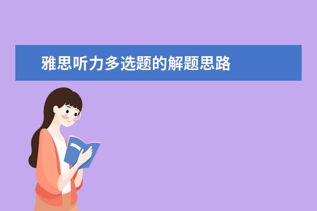 雅思听力多选题的解题思路