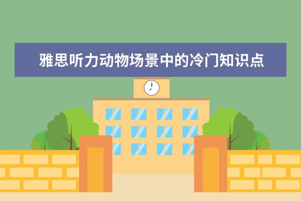 雅思听力动物场景中的冷门知识点