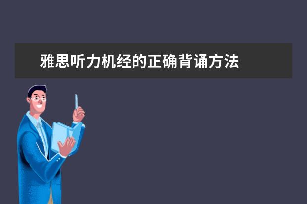 雅思听力机经的正确背诵方法