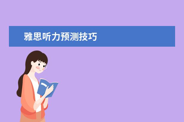 雅思听力预测技巧
