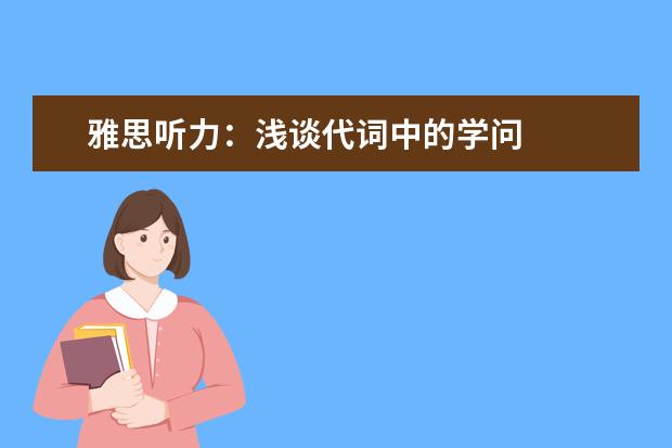 雅思听力：浅谈代词中的学问