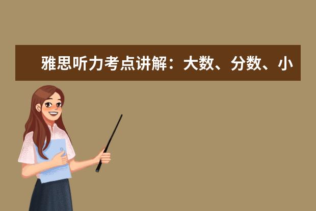 雅思听力考点讲解：大数、分数、小数