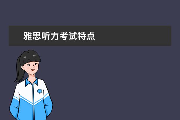 雅思听力考试特点