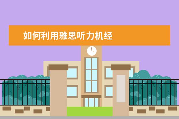 如何利用雅思听力机经
