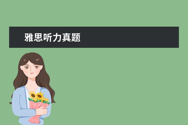 雅思听力真题