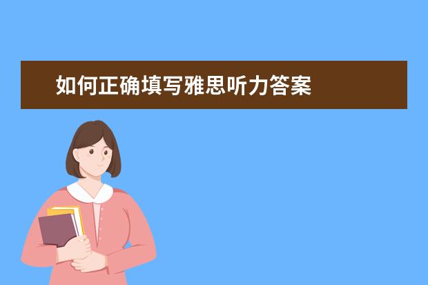 如何正确填写雅思听力答案