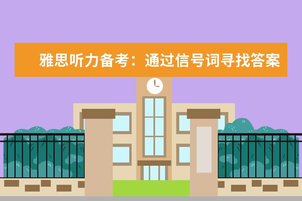 雅思听力备考：通过信号词寻找答案