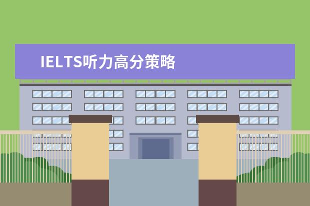 IELTS听力高分策略