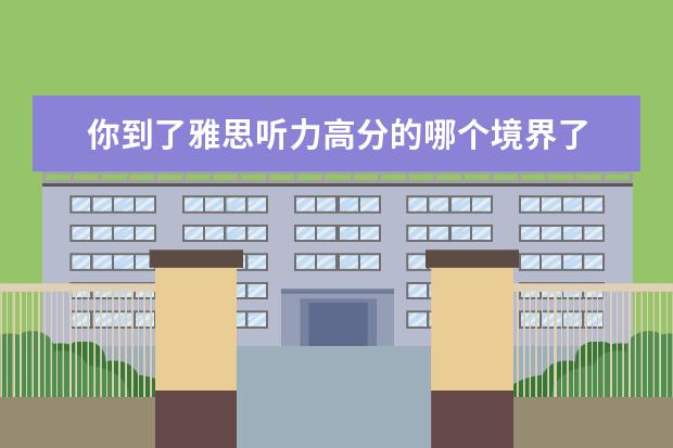 你到了雅思听力高分的哪个境界了