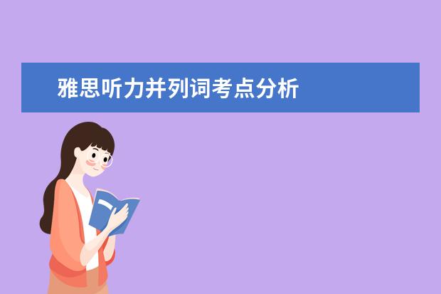 雅思听力并列词考点分析