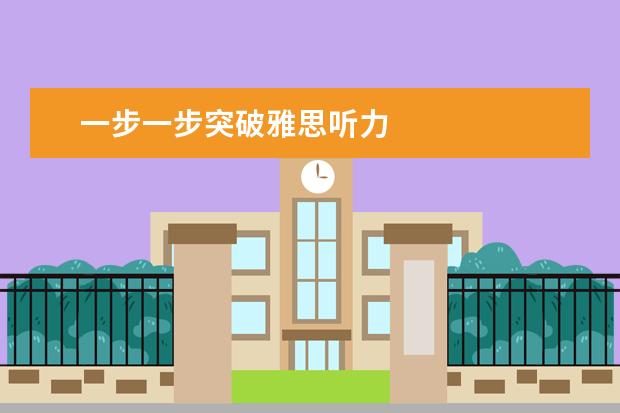 一步一步突破雅思听力