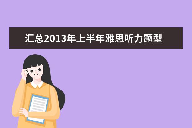 汇总2013年上半年雅思听力题型与考试内容