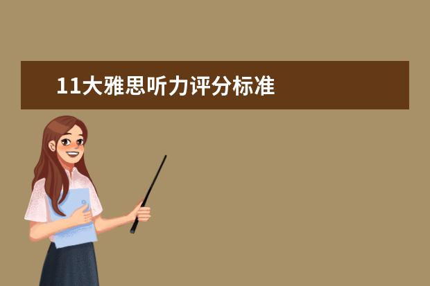 11大雅思听力评分标准