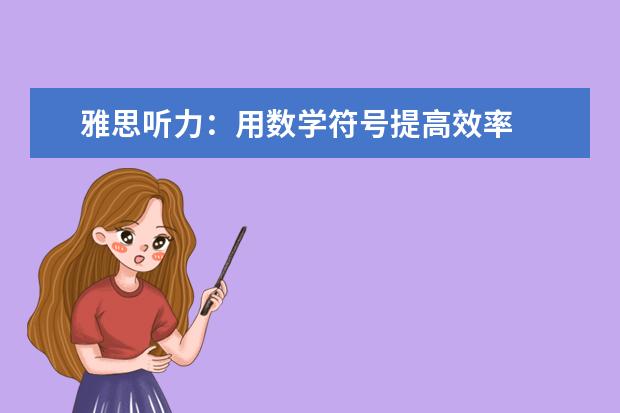 雅思听力：用数学符号提高效率