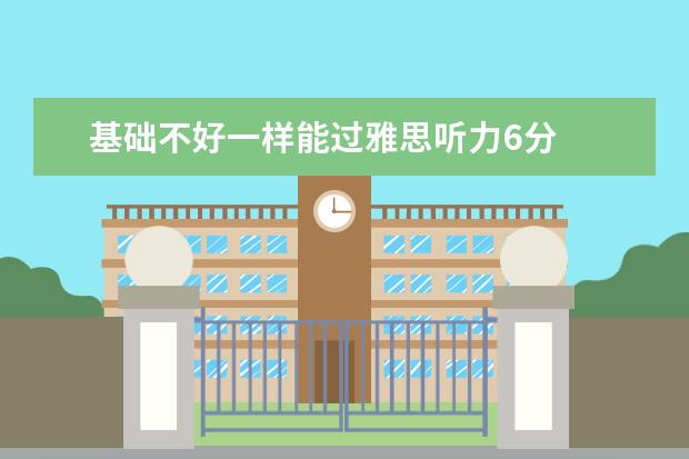基础不好一样能过雅思听力6分