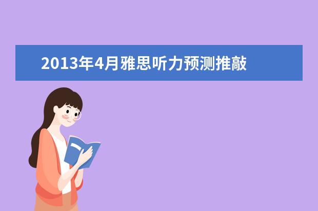 2013年4月雅思听力预测推敲