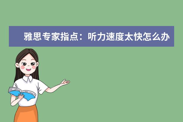 雅思专家指点：听力速度太快怎么办