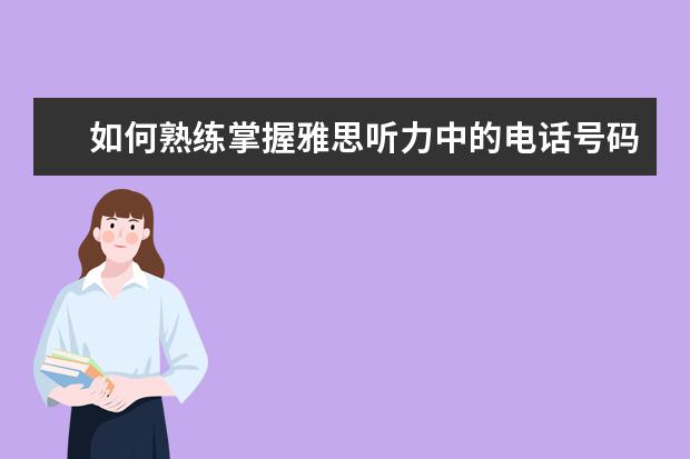 如何熟练掌握雅思听力中的电话号码