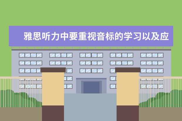 雅思听力中要重视音标的学习以及应该注意到常见的错误读音