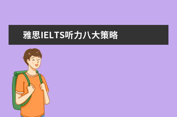 雅思IELTS听力八大策略