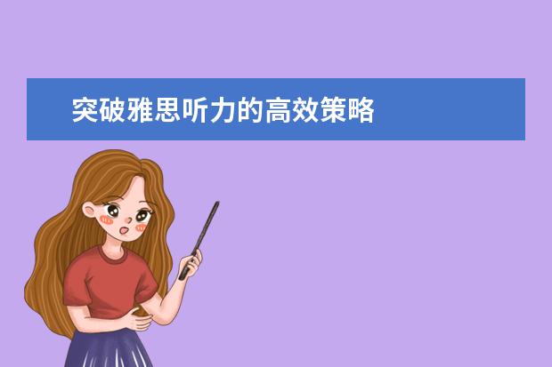 突破雅思听力的高效策略