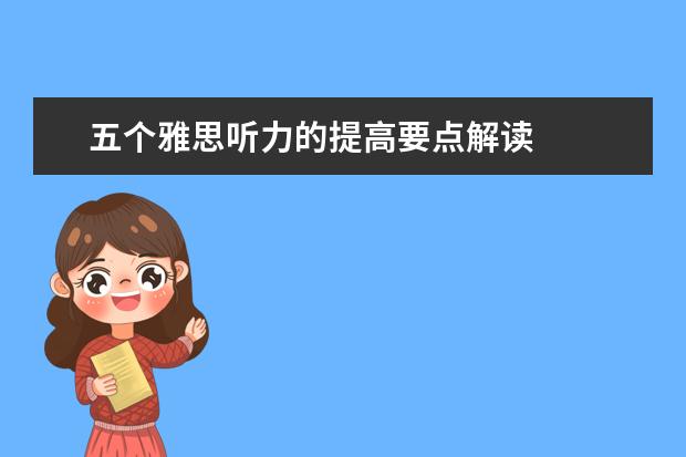 五个雅思听力的提高要点解读