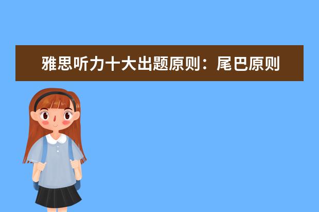 雅思听力十大出题原则：尾巴原则